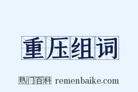 重压组词是什么意思的图片
